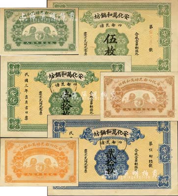 民国三年（1914年）安化万和锅坊伍枚、壹拾枚、贰拾枚共3种全套，均背印双狮地球图，属上海代印之未正式发行品；森本勇先生藏品，罕见，九五成新