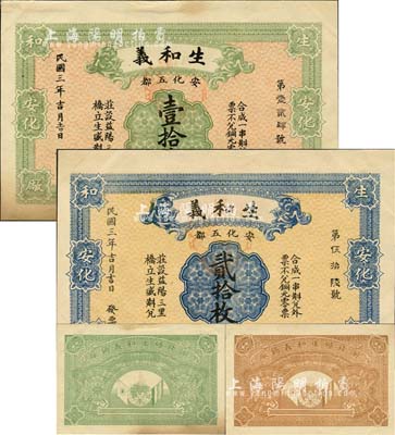 民国三年（1914年）生和义壹拾枚、贰拾枚共2种全套，均背印辛亥革命双旗与地球图，属上海代印之未正式发行品；森本勇先生藏品，罕见，九五成新
