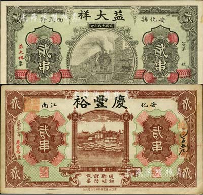 安化县钱票2种，详分：益大祥1930年贰串，上印火车图，背印江海关旧楼；庆丰裕1933年贰串，上印房塔图，背印轮船；森本勇先生藏品，八至九五成新