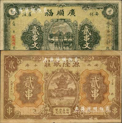 安化县钱票2种，详分：广顺福贰串文、源隆纸庄1931年贰串，均上印风景图；森本勇先生藏品，其中1枚背有贴补，七成新