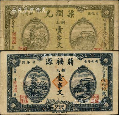 安化县钱票2种，详分：蒋福源铜元壹串文、梁润光1931年铜元壹串文，两者正背图案均相同；森本勇先生藏品，七至八成新