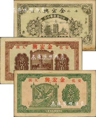 （安化大溪）金宏兴1932年壹串、1936年贰角、无年份版叁角共3枚不同，森本勇先生藏品，源于香港前辈名家卢志用先生之旧藏，八至八五成新