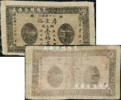 民国十三年（1924年）厚生裕铜元钱壹伯文、叁伯文布币共2枚不同，白布质，湖南湘乡县民间钞票；森本勇先生藏品，七至八成新