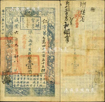 咸丰六年九月初八日（1856年）户部官票壹两，仁字号，加盖“江北粮台”字样，右边骑缝处盖有“江宁布政使司之关防”；有背书数处，唯盖“房钱库”字样尤为突出；森本勇先生藏品，少见，八成新