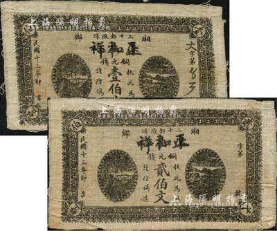 民国十三年（1924年）正和祥铜元钱壹伯文、贰伯文布币共2枚不同，利用原厚生裕钱票改造，湖南湘乡县民间钞票；森本勇先生藏品，八成新