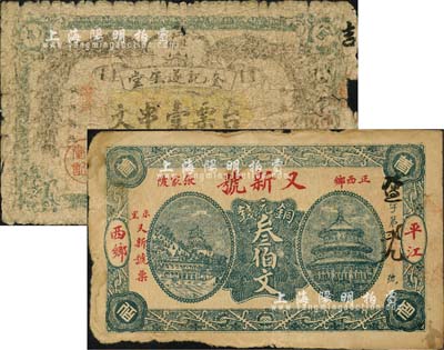 平江县钱票2种，详分：奎记遂生堂台票壹串文，上印双孔雀图；又新号铜元钱叁伯文，上印万寿山和天坛图，背印“马牛羊鸡犬豕”；森本勇先生藏品，六至七成新