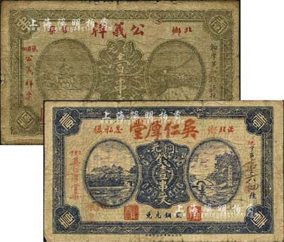 平江县北乡钱票2种，详分：公义祥铜元壹串文、吴仁厚堂铜元壹串文，均上印风景图；森本勇先生藏品，七成新