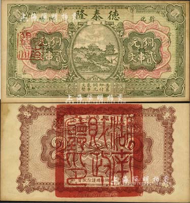 民国二年（1913年）德泰隆铜元贰串文，湖南新化县民间钞票，背盖“湖南省财政厅”大官印，甚属特殊；森本勇先生藏品，未折九成新
