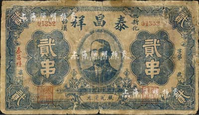 民国廿三年（1934年）泰昌祥贰串，湖南新化县民间钞票，上印孙中山像，背印楼塔图；森本勇先生藏品，有修补，六成新