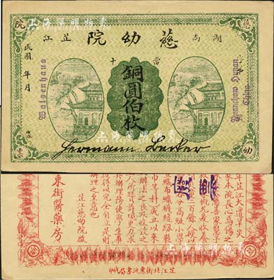 民国年（湖南芷江）慈幼院当十铜圆伯枚，上印清风阁图，背印告白文字；该慈幼院由德国传教士创办于1922年，抗战时期曾收养了大量战争孤儿，并一度遭日军炸毁；森本勇先生藏品，罕见，九成新