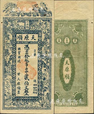 民国早期（袁宜）天原顺·九扣市票贰伯文，江西宜春县钱庄钞票，其上图案极富传统色彩；森本勇先生藏品，少见，七五成新