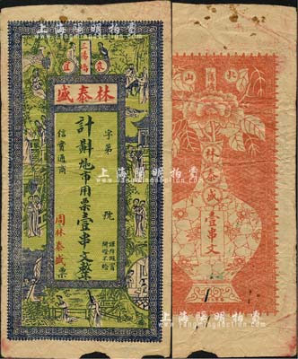 民国早期（袁宜）林泰盛·九扣市用票壹串文，江西宜春县钱庄钞票，上印古人物，背印大花瓶，图案甚为美观；森本勇先生藏品，少见，边有小损，七成新