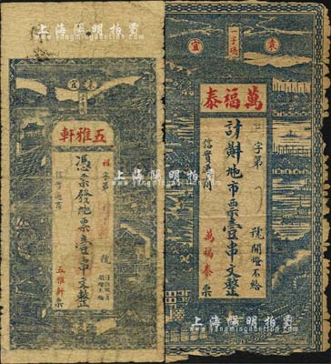 民国早期（袁宜）万福泰九扣市票壹串文、五雅轩九扣票壹串文共2枚不同，江西宜春县钱庄钞票；森本勇先生藏品，其中1枚有缺损，五至六五成新