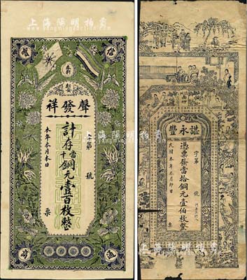 民国早期江西钱庄票2种，详分：（瑞州）谌永丰·当拾铜元壹伯枚，上印仕女图等及唐代王勃《滕王阁序》古文；（奉新）声发祥·当十铜元壹百枚，上印辛亥革命双旗及花蝶图，背印古人物及《金钱歌》；森本勇先生藏品，其中1枚有缺损，五至八五成新