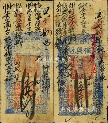 （涉县原曲村）福兴魁钱票2种，详分：宣统叁年（1911年）壹千五百文、宣统四年（1912年）壹千文，其中宣统四年实为民国元年，如此错填年份，莫非其店东乃属顽固之保皇派人士乎；森本勇先生藏品，七五成新