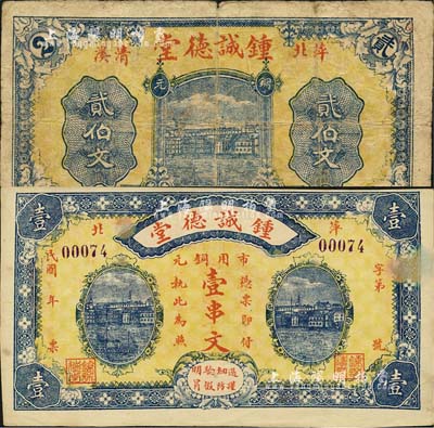 民国年（萍北）锺诚德堂铜元贰伯文、壹串文共2枚不同，江西萍乡县钱庄钞票；森本勇先生藏品，七至九成新