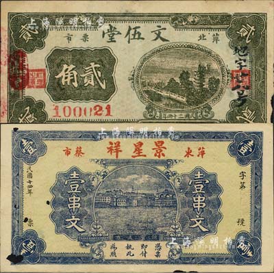 萍乡县民间钞票2种，详分：景星祥1925年壹串文，文伍堂1935年贰角；森本勇先生藏品，其中1枚中有破损，七至八成新