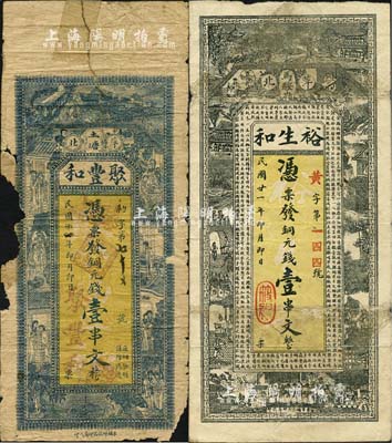民国廿一年（1932年）萍乡县民间钞票2种，详分：聚丰和铜元钱壹串文，上印红楼梦人物图；裕生和铜元钱壹串文，上印三国演义人物及古文；森本勇先生藏品，其中1枚有缺损，五至七成新