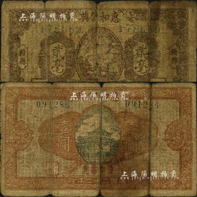 民国二十二年（1933年）惠和公典贰毫、壹圆共2种不同，江西赣县典当业钞票；森本勇先生藏品，少见，六成新