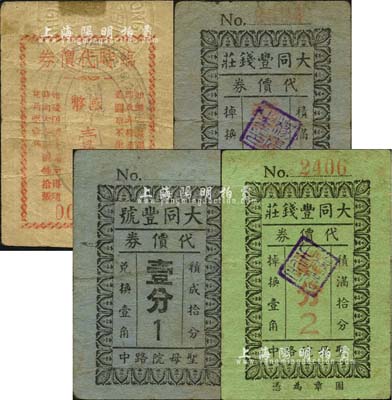 老上海孤岛时期银钱业代价券4种，详分：大同丰钱庄代价券壹分、贰分，大同丰号代价券壹分，（大康银号）临时代价券国币壹分；森本勇先生藏品，七至八成新
