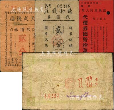 老上海银钱业代价券4种，详分：德和钱庄代价券贰分，天成钱庄代价券贰分，振泰钱兑庄临时代价券壹分，均发行于孤岛时期；1947年上海市银钱业同人联谊会主办银钱业同人扇面展览会·代价券国币拾万元；森本勇先生藏品，六至八五成新