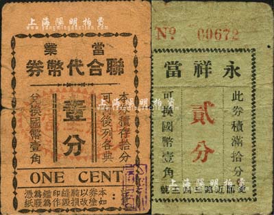老上海孤岛时期典当业代价券2种，详分：当业联合代币券壹分，背印11家兑换处当铺之名址；永祥当贰分；森本勇先生藏品，少见，七成新