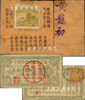 老上海孤岛时期特殊之“邮票”代价券共2种不同，详分：忆定盘路各商店联合购物代价券壹分，正面加盖“凭邮票加盖本店图章有效，无章在概作废纸”圆戳，背贴壹分邮票1枚；（老正和茂记绸布染厂）邮票代价券壹分，背盖“黄初龙”姓名；森本勇先生藏品，六至七成新