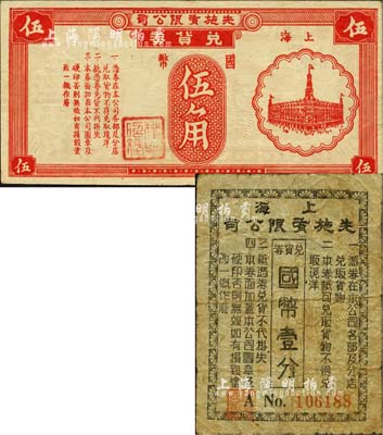 上海先施有限公司兑货券国币壹分、国币伍角共2枚不同，此乃老上海四大百货公司之一，发行于孤岛时期；森本勇先生藏品，七至八五成新