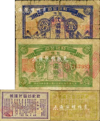 和记公司暂时代价券1939年布币图壹分、贰分，和记公司代价券无年份文字版壹分、贰分，合计共4枚不同，均上印十余家兑换商店之名址；森本勇先生藏品，六至九成新