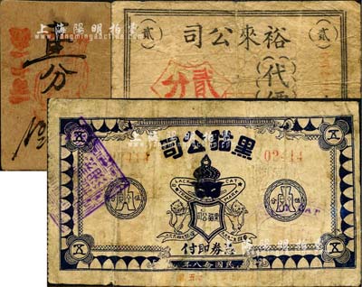 老上海孤岛时期公司代价券3种，详分：黑猫公司1939年伍分，图案颇为美观；通顺公司卡纸手填式壹分；裕来公司代价券贰分；森本勇先生藏品，六至七成新