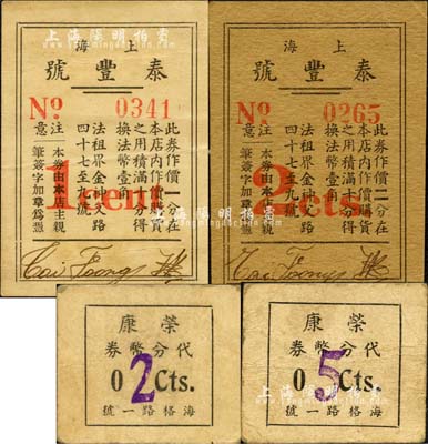 老上海孤岛时期商店商号代价券4种，详分：上海泰丰号一分、二分，荣康代分币券2分、5分；森本勇先生藏品，七至九成新