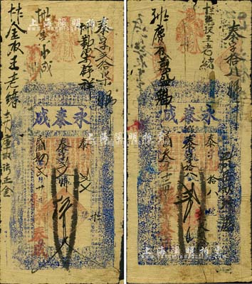 （涉县原曲村）永泰成钱票1914年贰千文、1915年五百文共2枚不同，均上印古人物及东晋王羲之《兰亭集序》古文；森本勇先生藏品，七至七五成新