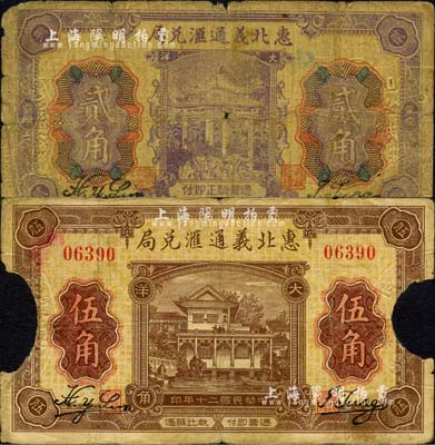 民国十七年（1928年）惠北义通汇兑局1928年大洋贰角、1931年大洋伍角共2枚不同，福建惠安县侨汇业钞票；森本勇先生藏品，其中1枚有缺损，五至六成新