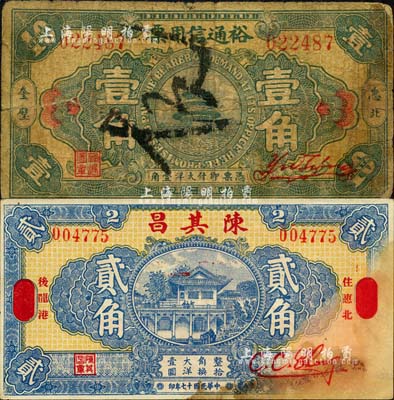 惠安县民间钞票2种，详分：陈其昌1928年贰角，裕通信用票1931年壹角；森本勇先生藏品，七成新