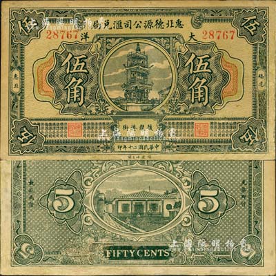 民国二十年（1931年）惠北德源公司汇兑局大洋伍角，福建惠安县侨汇业钞票，上印古塔图，背印民居图；森本勇先生藏品，有修补，七成新