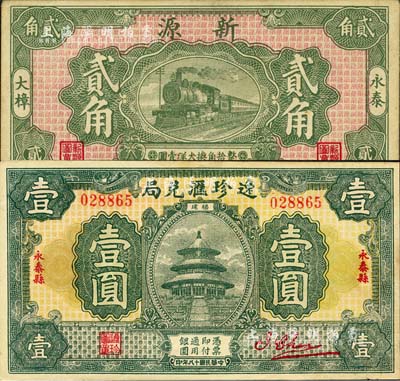 福建永泰县民间钞票2种，详分：逸珍汇兑局1929年壹圆，背印银币图；新源1934年贰角；森本勇先生藏品，九成新