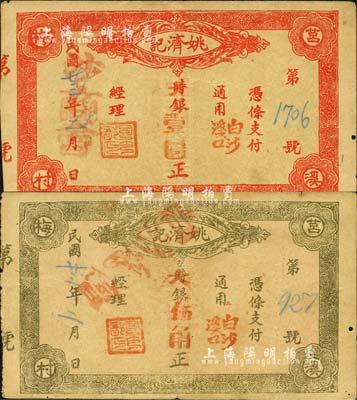 民国廿三年（1934年）姚济记大银伍角、壹圆共2枚不同，福建连城县民间钞票，均上盖“白沙商会”戳记；森本勇先生藏品，少见，八成新