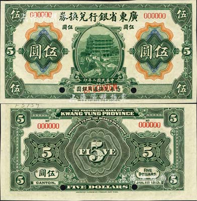 民国二年（1913年）广东省银行兑换券美钞版伍圆样本券，森本勇先生藏品，九八成新