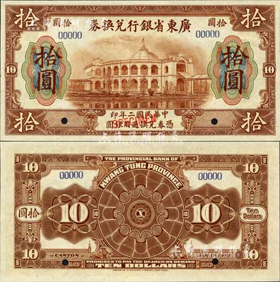 民国二年（1913年）广东省银行兑换券美钞版拾圆样本券，森本勇先生藏品，全新
