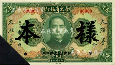 民国二十年（1931年）广东省银行大洋券伍圆样本，正背共2枚，沈载和·霍宝材签名，剪角注销；森本勇先生藏品，源于香港前辈名家卢志用先生之旧藏，未折九成新