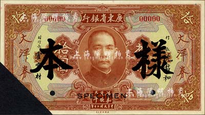 民国二十年（1931年）广东省银行大洋券拾圆样本，正背共2枚，沈载和·霍宝材签名，剪角注销；森本勇先生藏品，源于香港前辈名家卢志用先生之旧藏，未折九成新