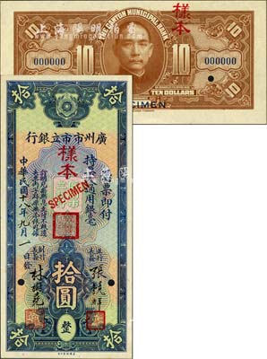 民国十八年（1929年）广州市市立银行通用银毫拾圆样本券，正背共2枚，张镜辉·林树尧签名；森本勇先生藏品，源于香港前辈名家卢志用先生之旧藏，少见，全新