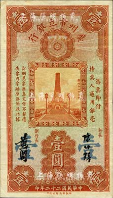 民国二十二年（1933年）广州市立银行壹圆，陈仲璧·黄滋签名，背印蓝色号码券；森本勇先生藏品，九成新
