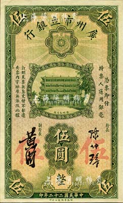 民国二十二年（1933年）广州市立银行伍圆，陈仲璧·黄滋签名，背印蓝色号码券；森本勇先生藏品，九五成新