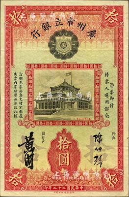 民国二十二年（1933年）广州市立银行拾圆，陈仲璧·黄滋签名，背印蓝色号码券；森本勇先生藏品，八五成新