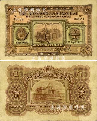 1922年香港上海汇丰银行壹圆，烟台地名；森本勇先生藏品，罕见，八成新