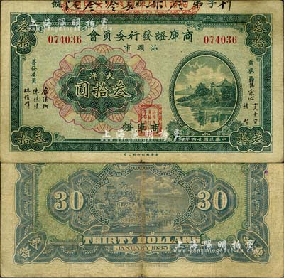 民国廿四年（1935年）汕头市商库证发行委员会大洋叁拾圆，森本勇先生藏品，近八成新