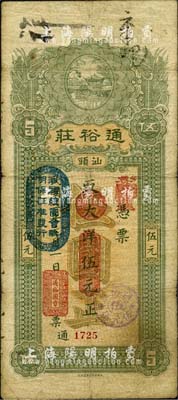 民国三年（1914年）汕头·通裕庄大洋伍元，上盖“汕头总商会验明保证准发行”戳记；森本勇先生藏品，七五成新