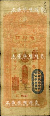 民国三年（1914年）汕头·通裕庄大洋拾元，上盖“汕头总商会验明保证准发行”戳记；森本勇先生藏品，七成新