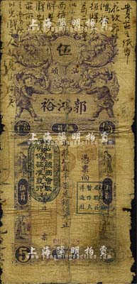 民国叁年（1914年）汕头·郭鸿裕（银庄）直平柒兑银伍元，上盖“汕头总商会验明保证准发行”和“财政总局暂作大洋通用”二戳记，其上所批之墨字饶有趣味；森本勇先生藏品，背有贴痕，六成新